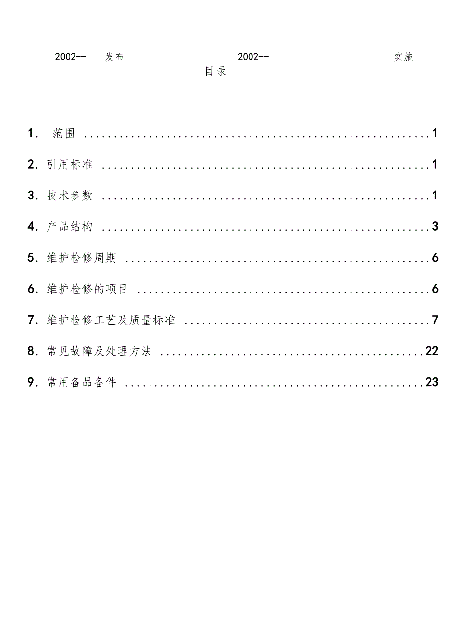 断路器维护检修导则_第2页