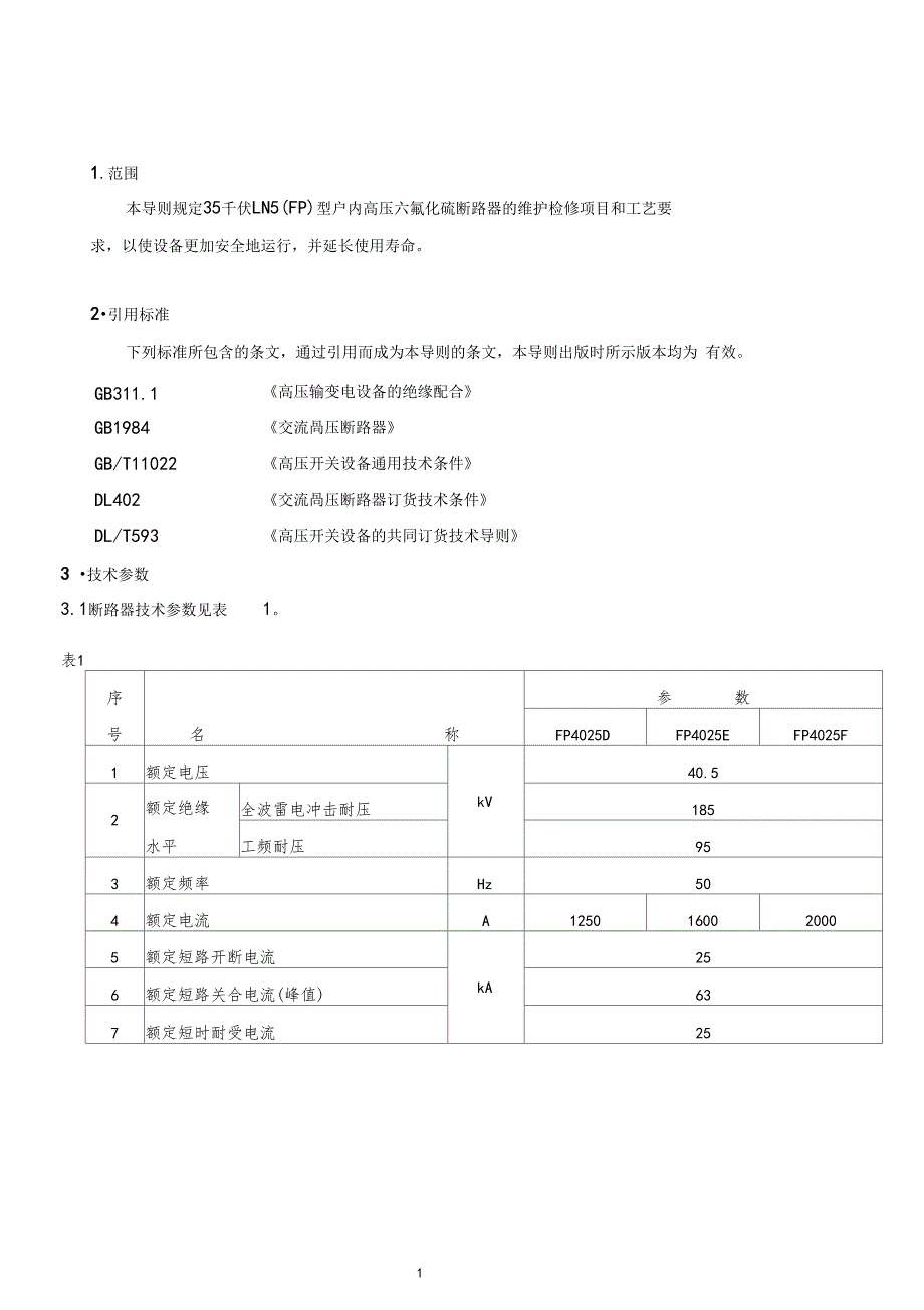 断路器维护检修导则_第3页