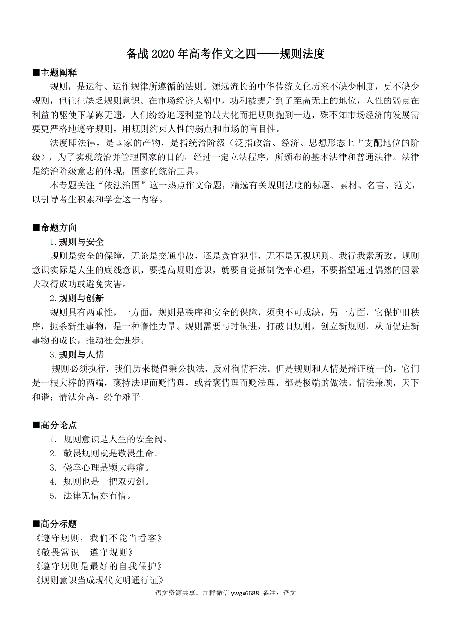 备战2020年高考作文之④规则法度（共8页）.doc_第1页