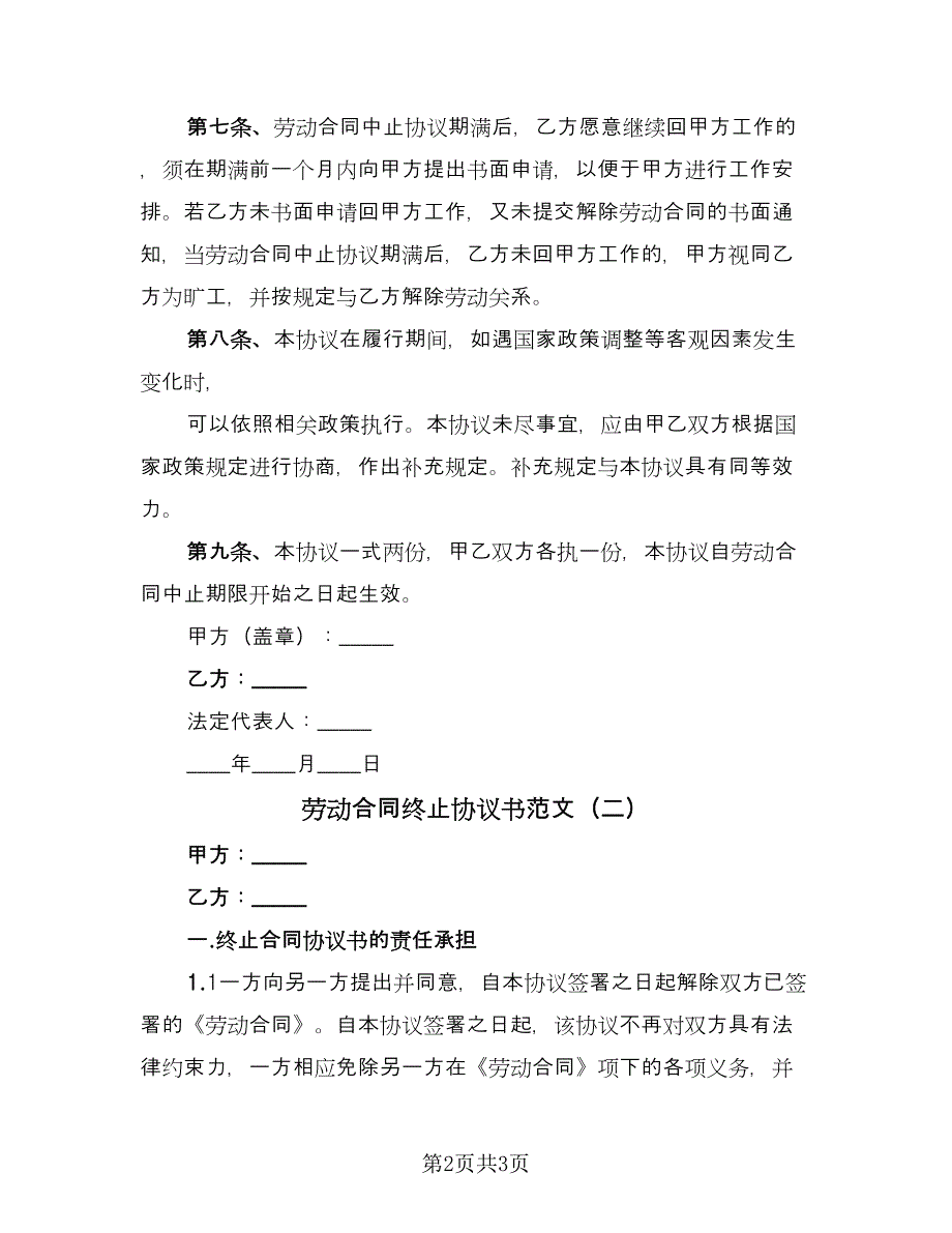 劳动合同终止协议书范文（2篇）.doc_第2页