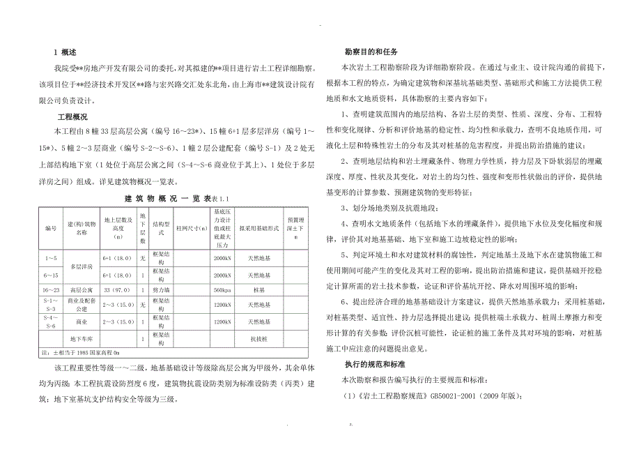 地勘报告(岩土工程勘察报告)_第1页