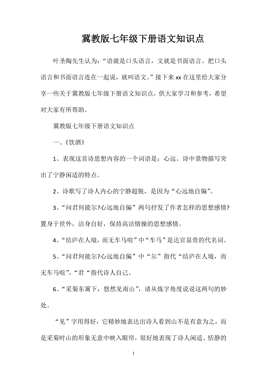 冀教版七年级下册语文知识点.doc_第1页