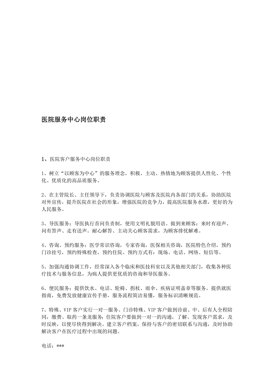 医院服务中心岗位职责_第1页