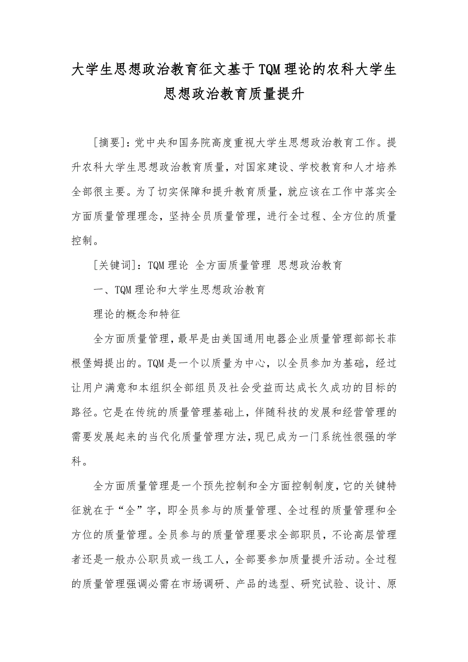 大学生思想政治教育征文基于TQM理论的农科大学生思想政治教育质量提升_第1页