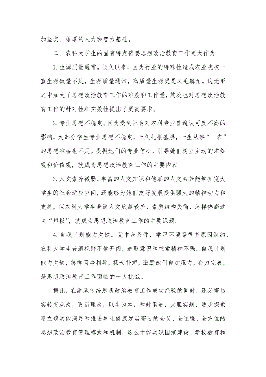 大学生思想政治教育征文基于TQM理论的农科大学生思想政治教育质量提升_第3页