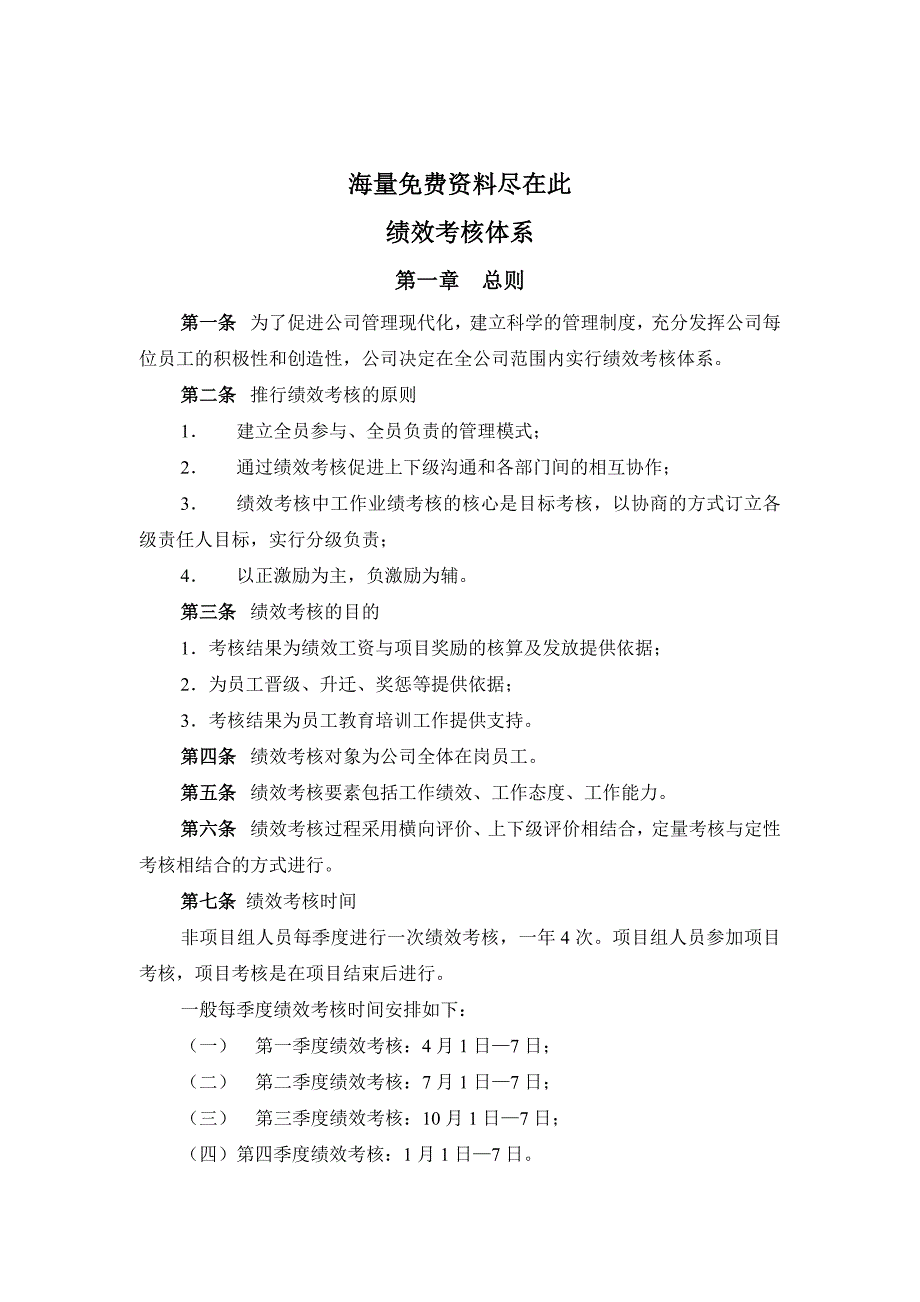 某公司绩效考核评价的实施_第1页