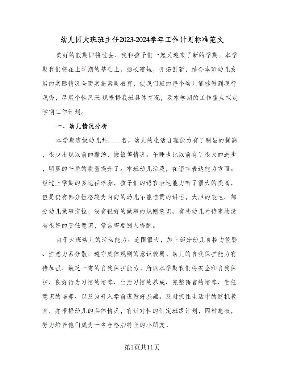 幼儿园大班班主任2023-2024学年工作计划标准范文（二篇）.doc_第1页