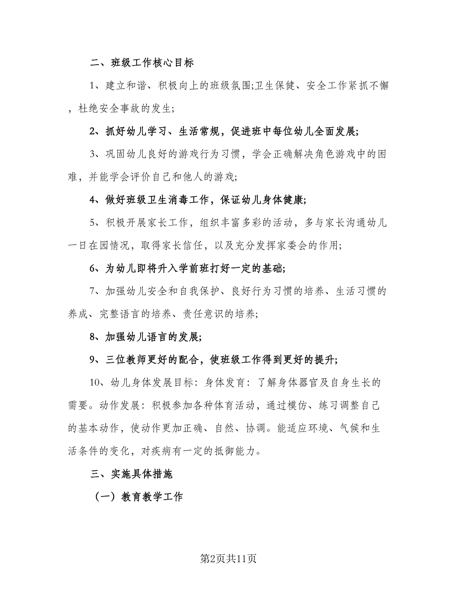 幼儿园大班班主任2023-2024学年工作计划标准范文（二篇）.doc_第2页