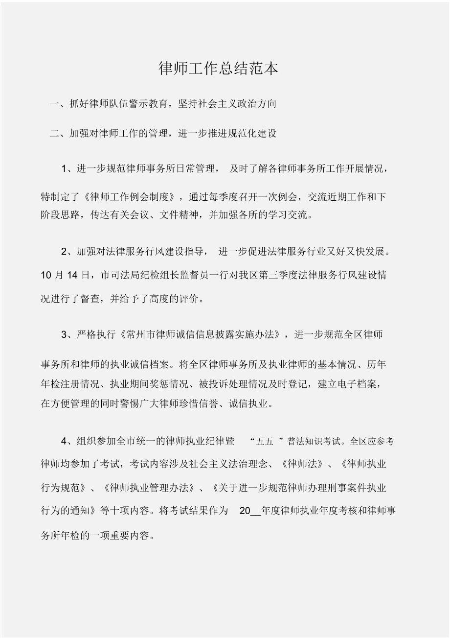 (工作总结)律师工作总结范本_第1页