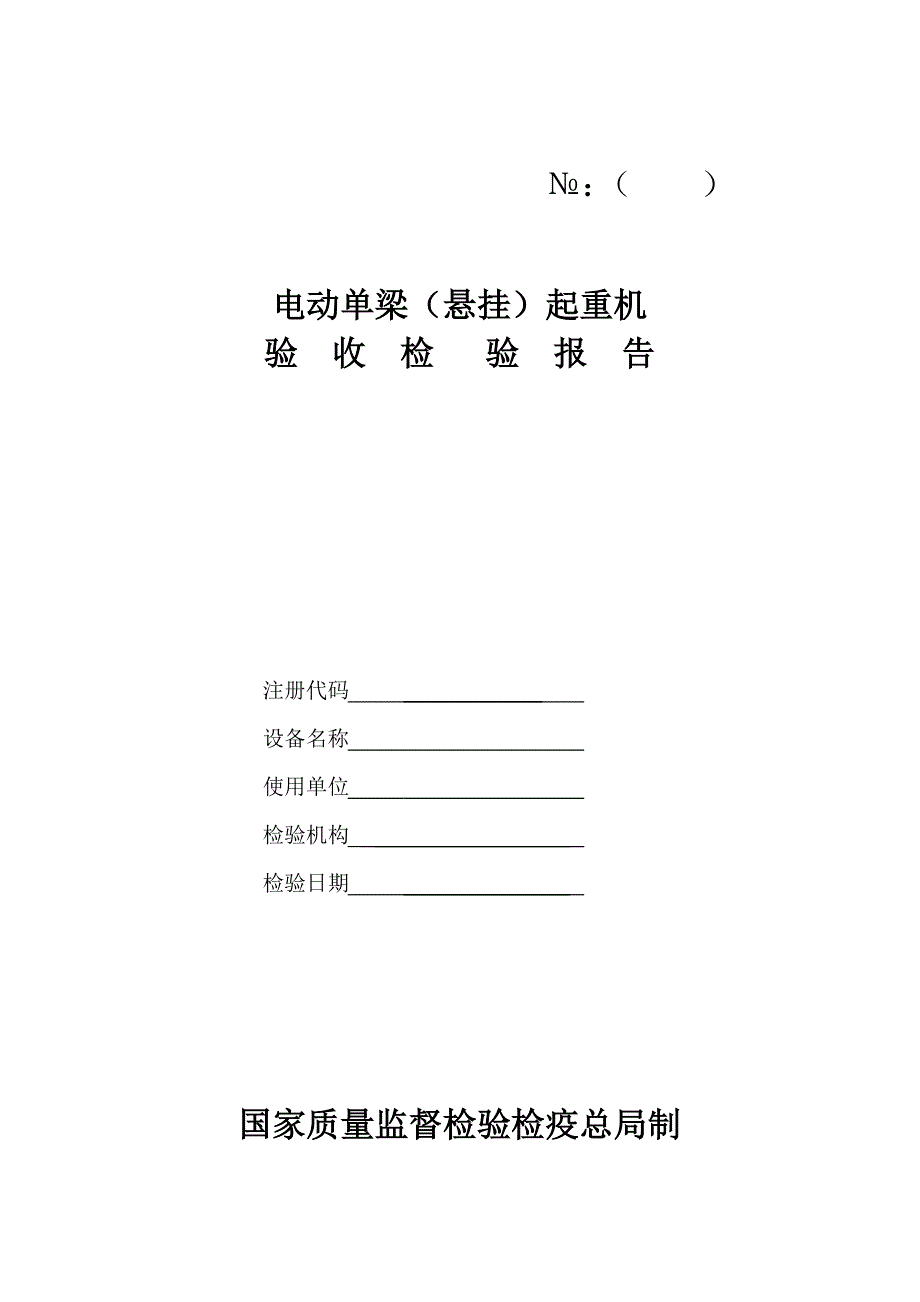 电动单梁起重机验收检验报告(样本)_第1页