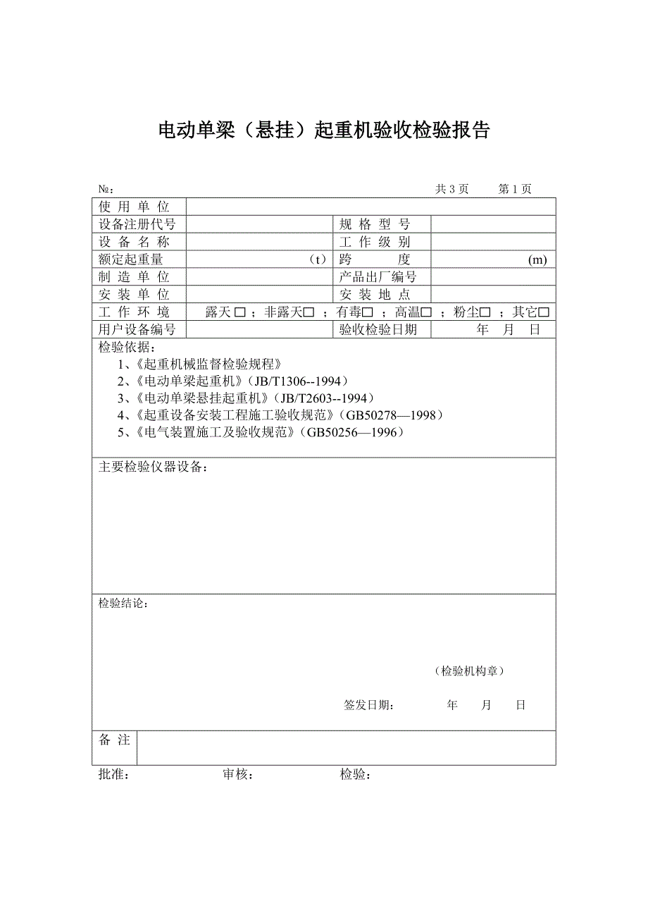 电动单梁起重机验收检验报告(样本)_第3页