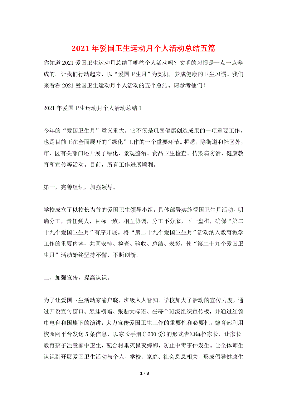 2021年爱国卫生运动月个人活动总结五篇.doc_第1页