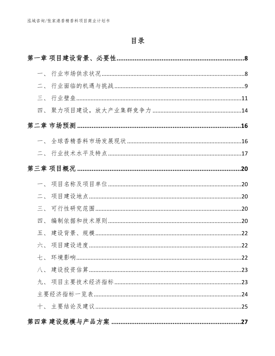 张家港香精香料项目商业计划书范文模板_第2页