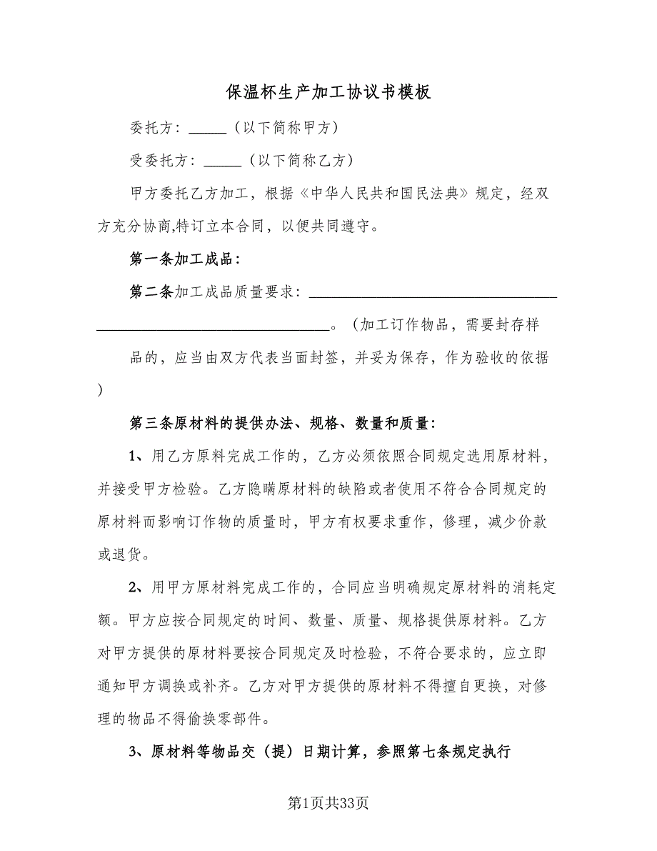 保温杯生产加工协议书模板（7篇）_第1页