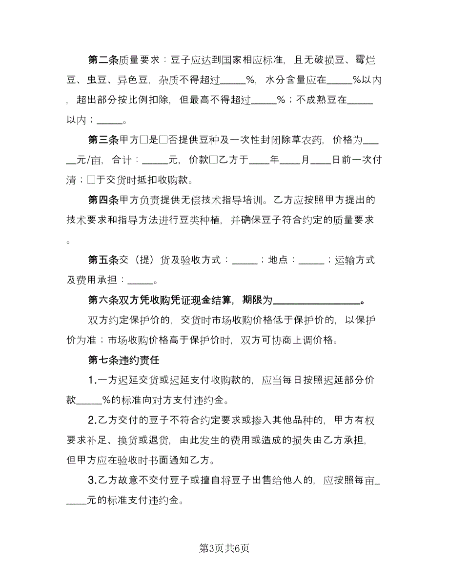 豆类种植收购协议常用版（三篇）.doc_第3页