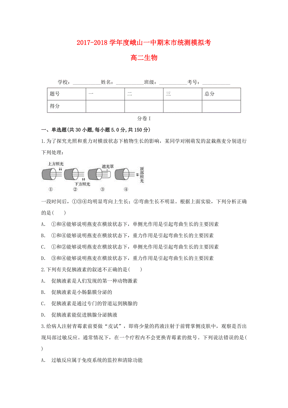 云南孰山彝族自治县第一中学2017-2018学年高二生物上学期期末市统测模拟考试题_第1页