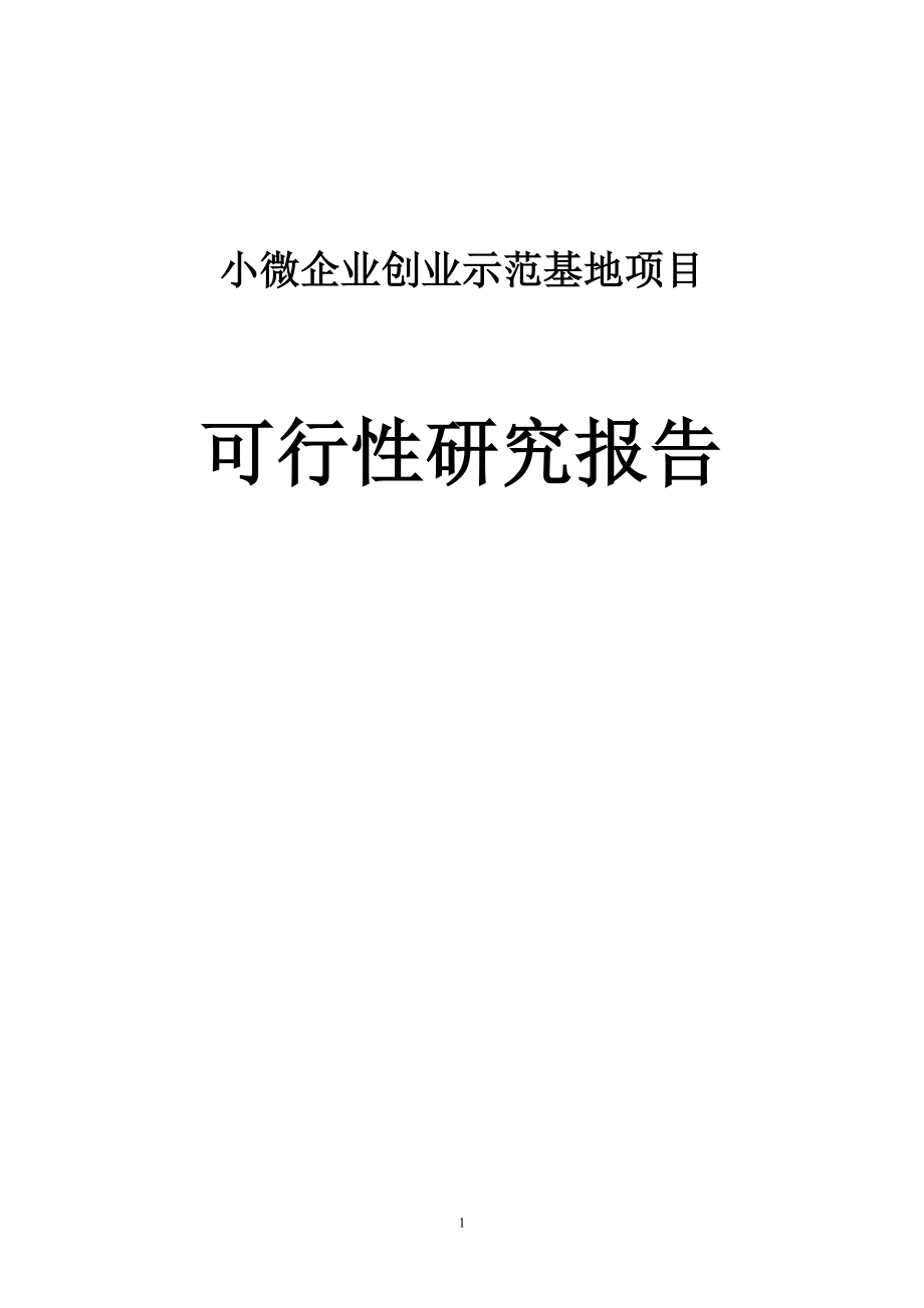 2017年小微企业创业孵化基地项目可行性研究报告.doc_第1页