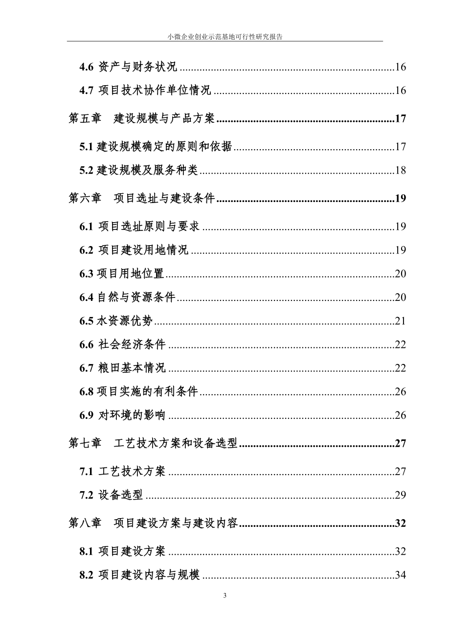 2017年小微企业创业孵化基地项目可行性研究报告.doc_第3页