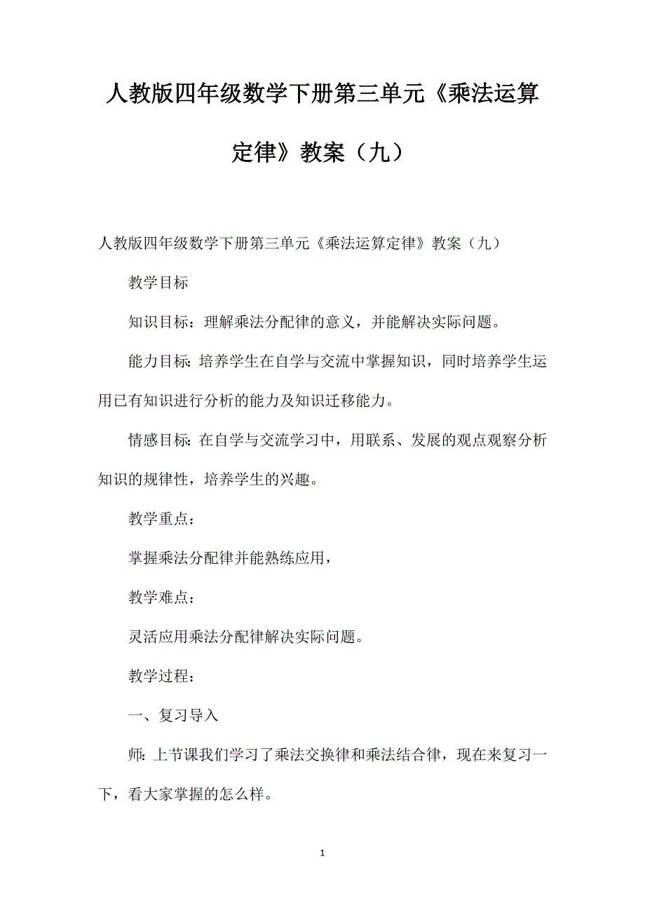 人教版四年级数学下册第三单元《乘法运算定律》教案（九）_第1页