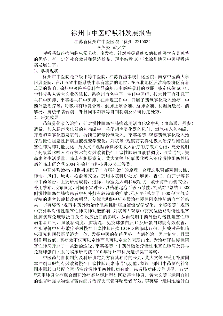 徐州市呼吸疾病中医药治疗报告_第1页