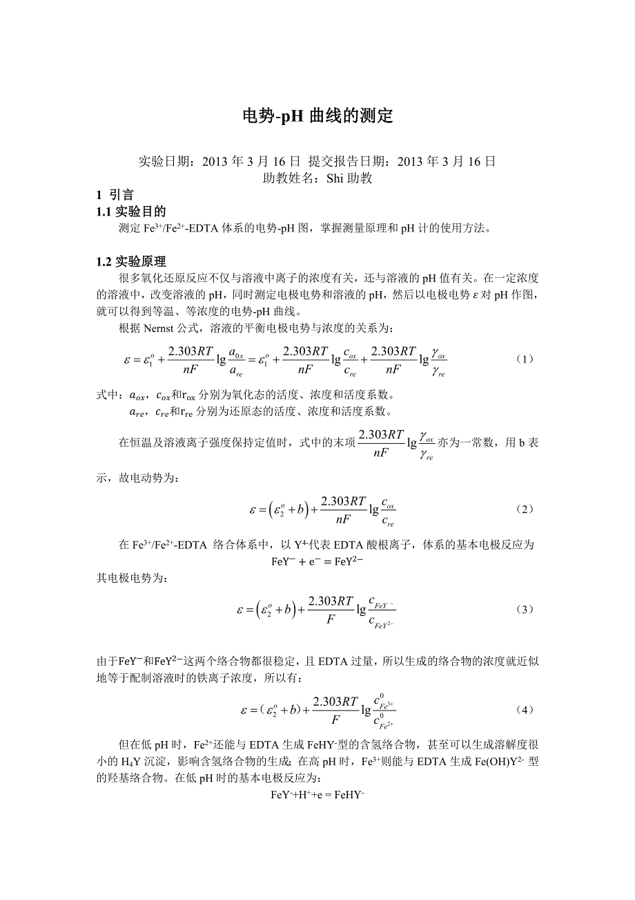 电势-pH曲线的测定(物理化学实验).docx_第1页