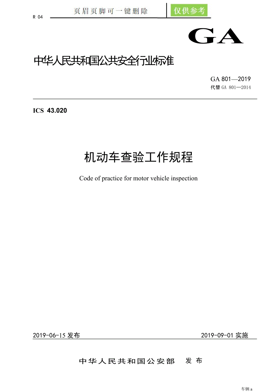GA801-2019机动车查验工作规程(GA801-2019)【劲松书屋】_第1页