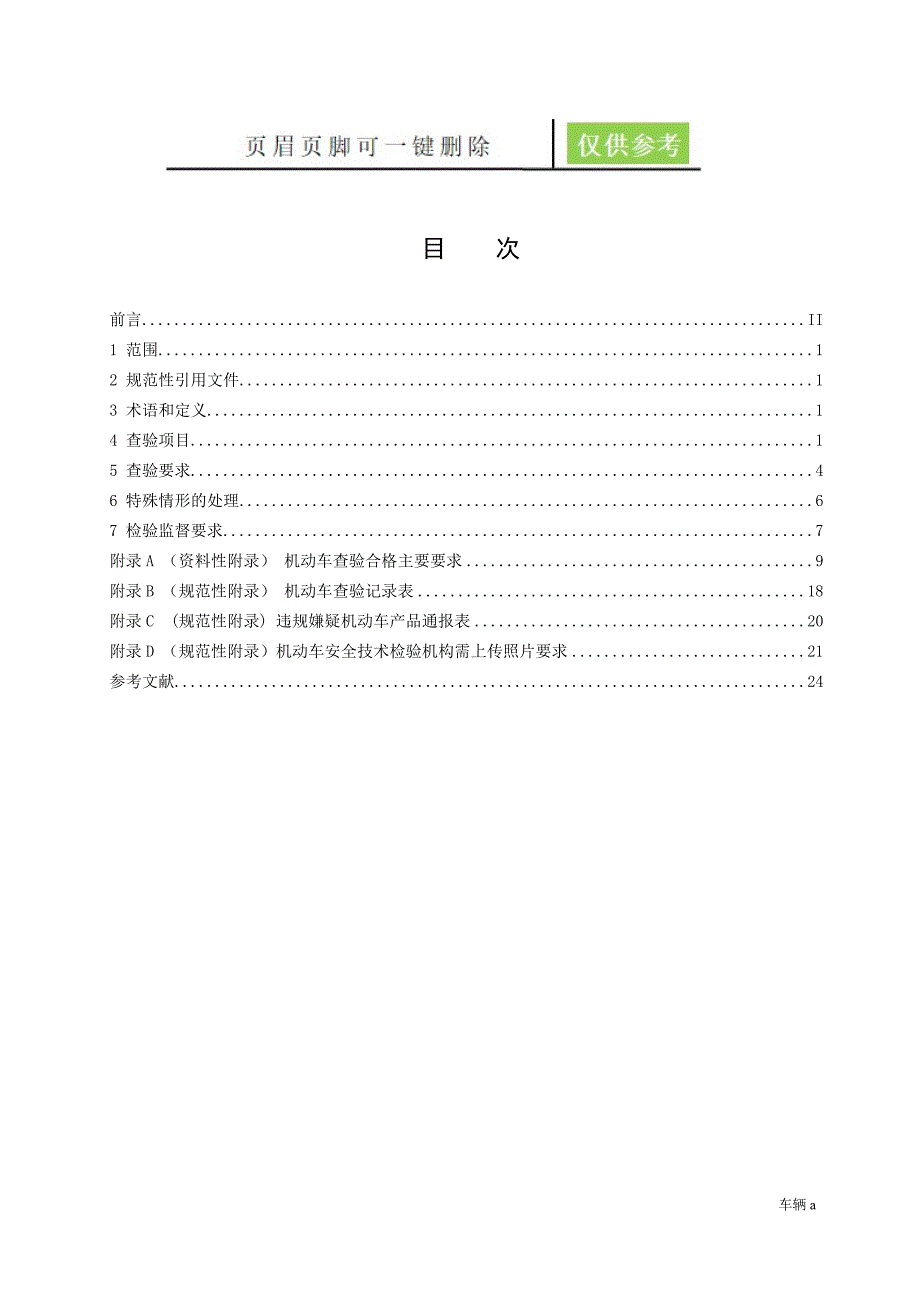 GA801-2019机动车查验工作规程(GA801-2019)【劲松书屋】_第2页