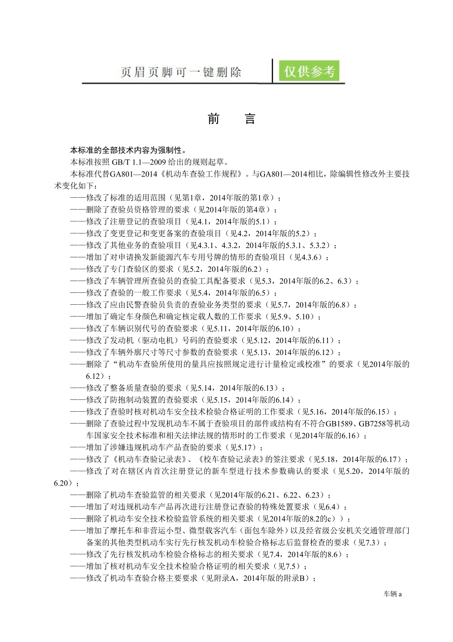 GA801-2019机动车查验工作规程(GA801-2019)【劲松书屋】_第3页