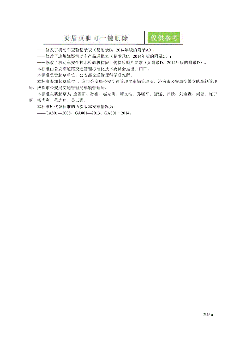 GA801-2019机动车查验工作规程(GA801-2019)【劲松书屋】_第4页