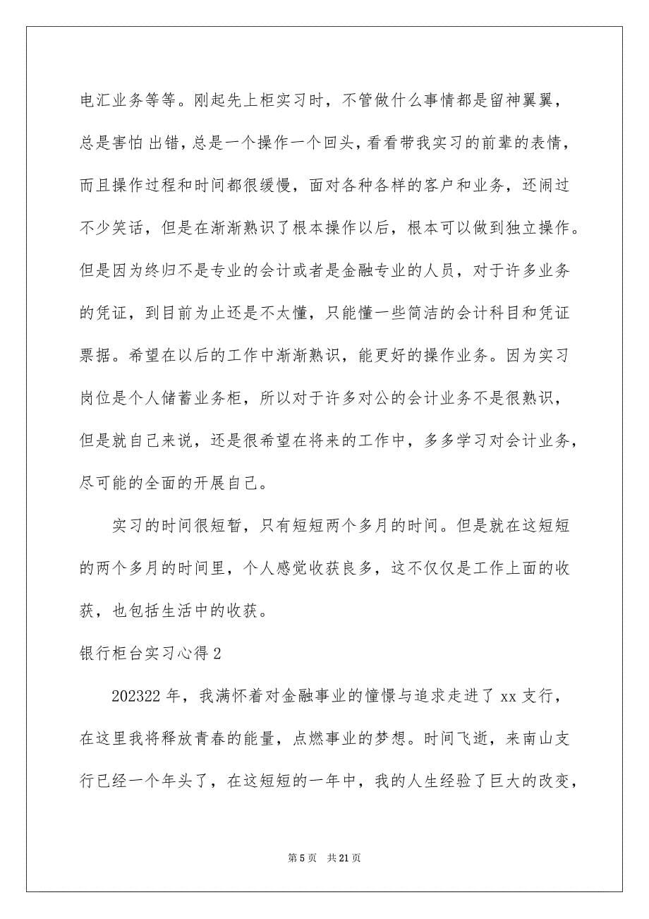 2023年银行柜台实习心得1范文.docx_第5页