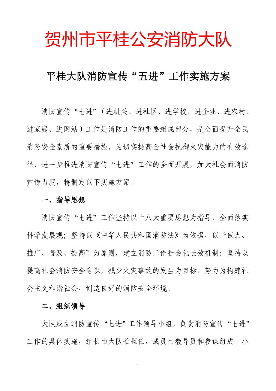 平桂大队消防宣传“七进”工作实施方案_第1页