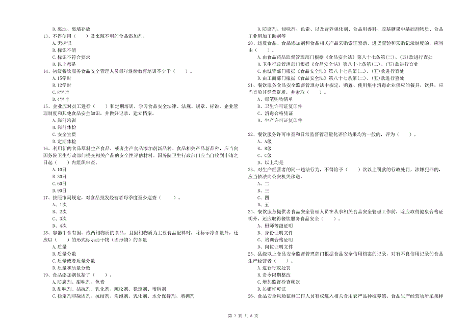 餐饮行业食品安全员专业知识综合检测试题B卷 含答案.doc_第2页