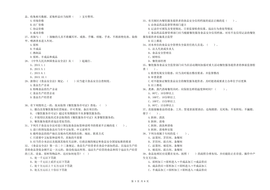 餐饮行业食品安全员专业知识综合检测试题B卷 含答案.doc_第3页