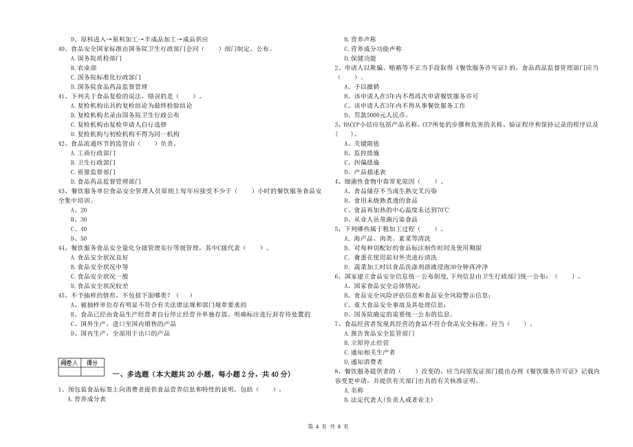 餐饮行业食品安全员专业知识综合检测试题B卷 含答案.doc_第4页