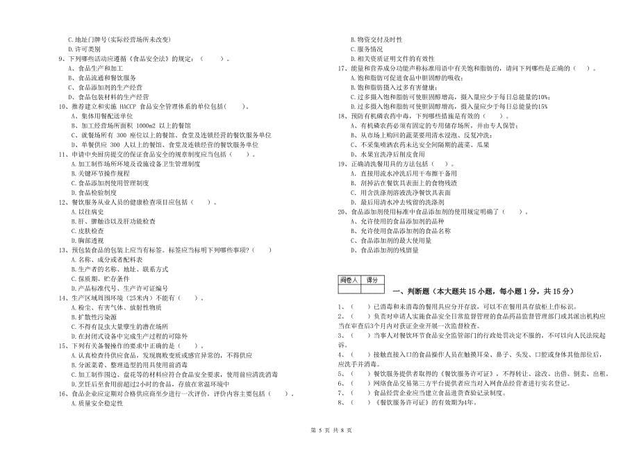 餐饮行业食品安全员专业知识综合检测试题B卷 含答案.doc_第5页