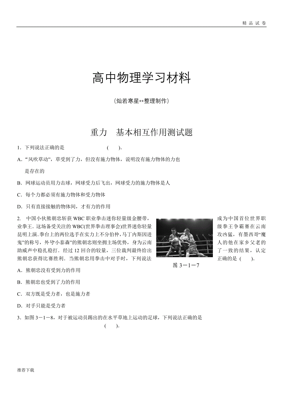 人教版高中物理必修一重力-基本相互作用测试题_第1页