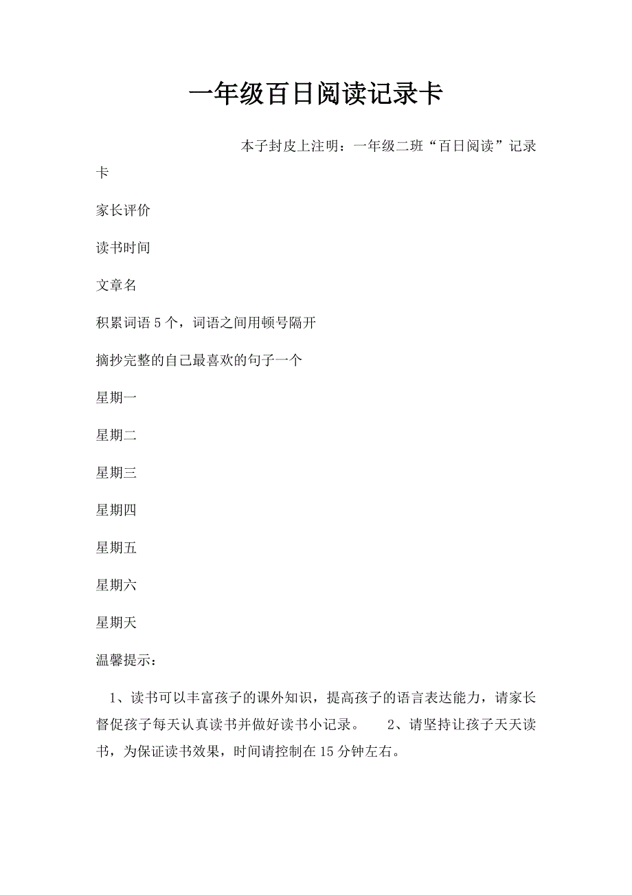 一年级百日阅读记录卡_第1页