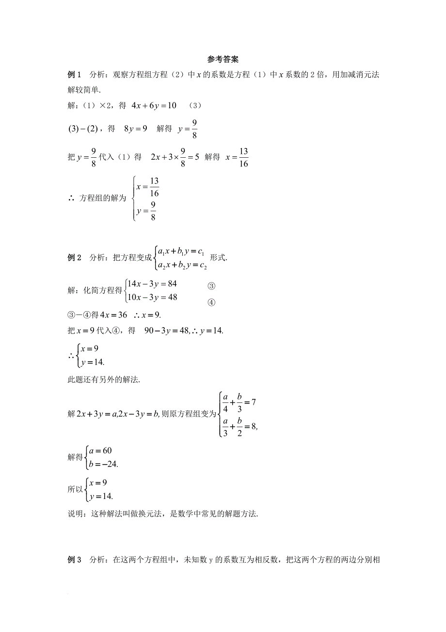 七年级数学下册 1.2 二元一次方程组的解法例题解析素材 新版湘教版_第2页