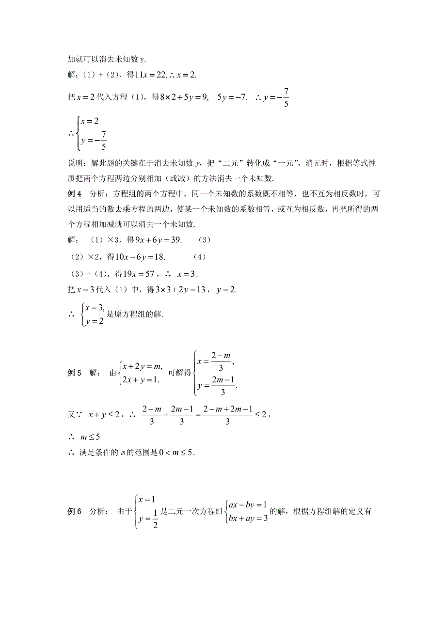 七年级数学下册 1.2 二元一次方程组的解法例题解析素材 新版湘教版_第3页