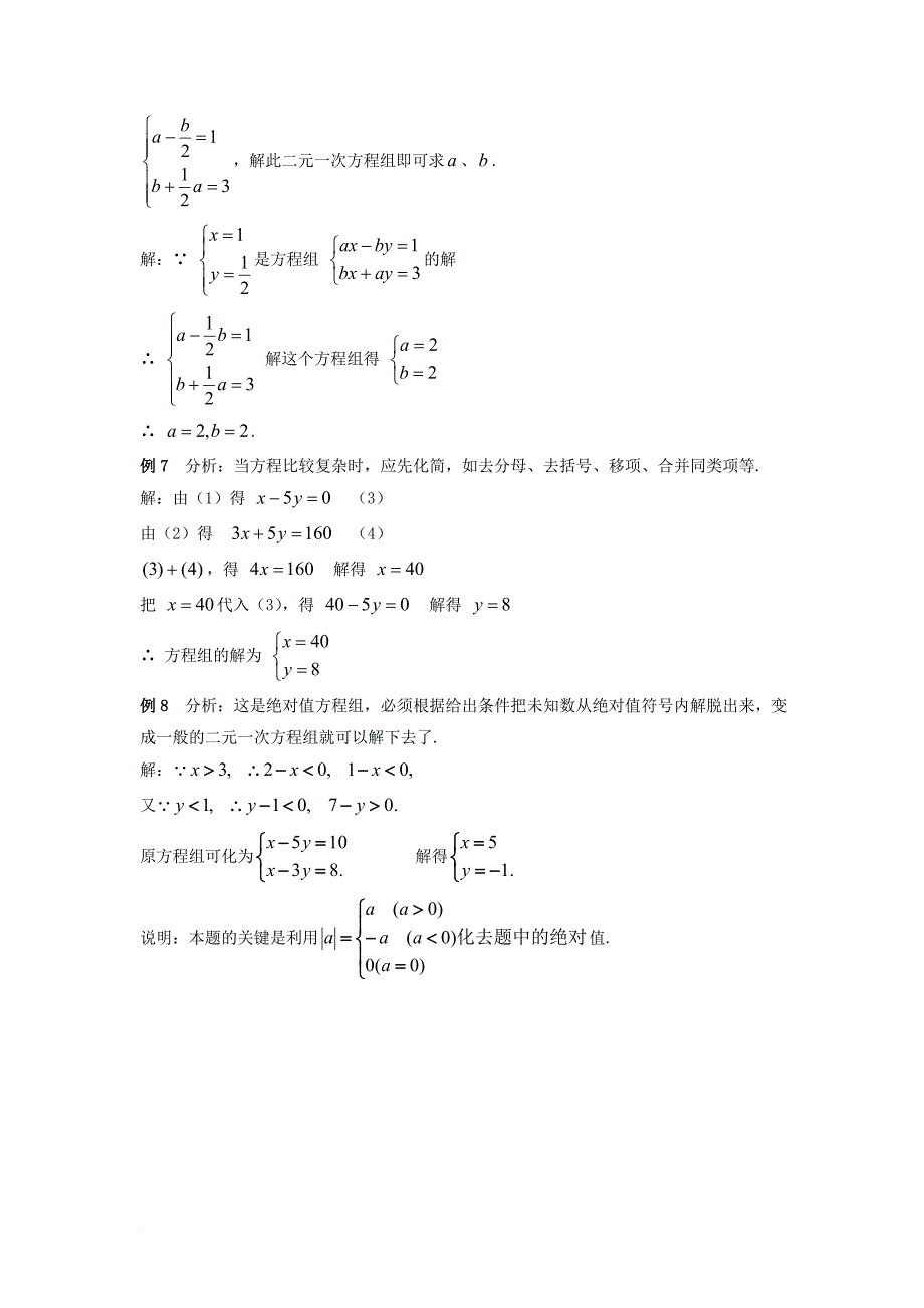 七年级数学下册 1.2 二元一次方程组的解法例题解析素材 新版湘教版_第4页