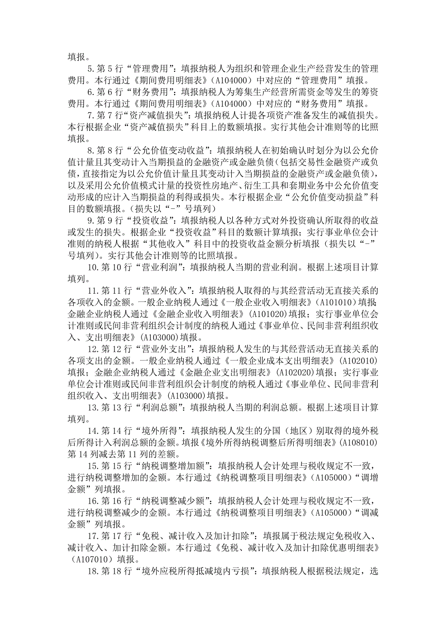 中华人民共和国企业所得税纳税申报表A类A100000_第3页