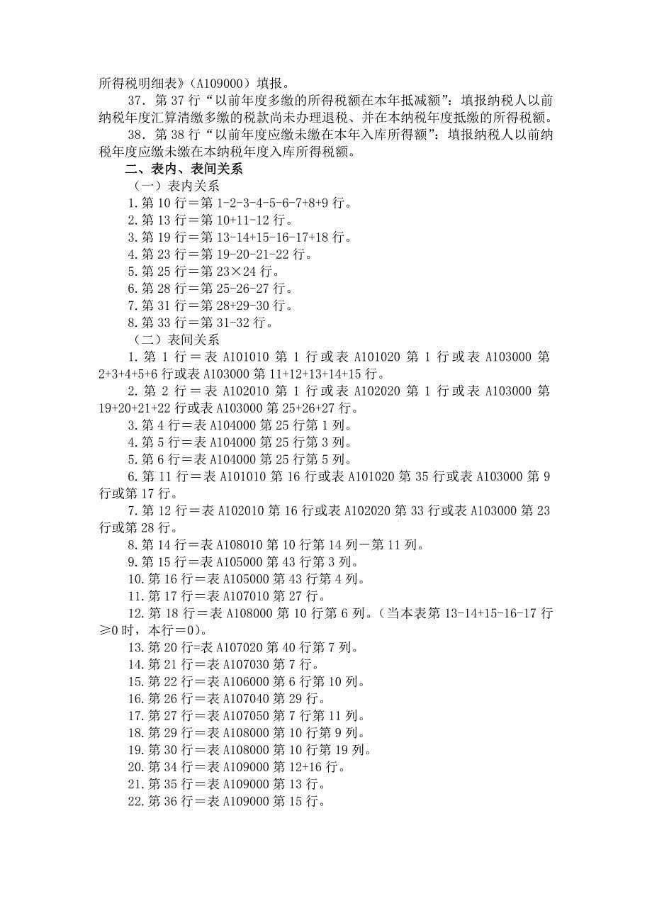 中华人民共和国企业所得税纳税申报表A类A100000_第5页