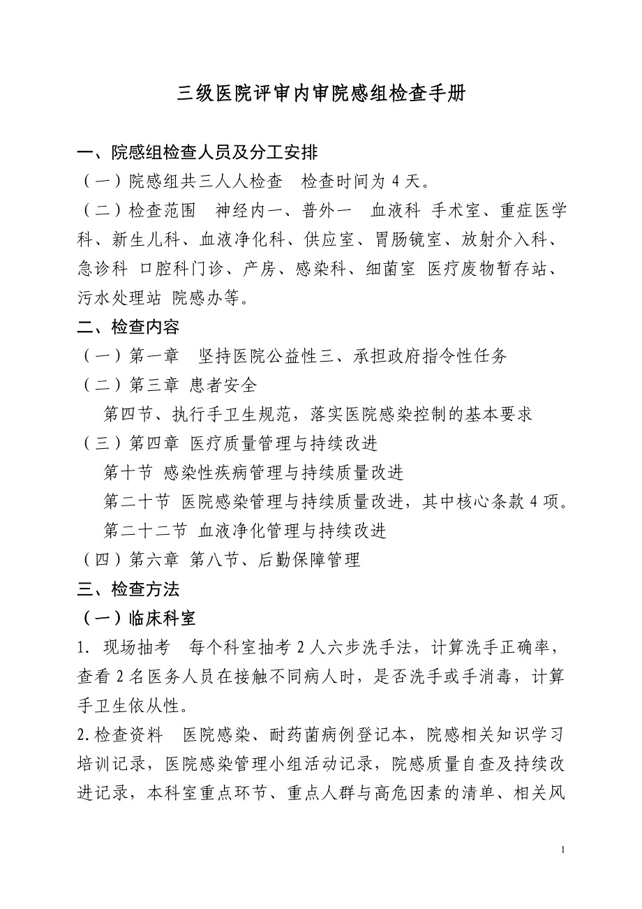 三级医院评审内审院感组检查手册发布版_第1页