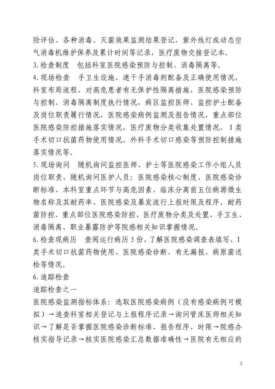 三级医院评审内审院感组检查手册发布版_第2页