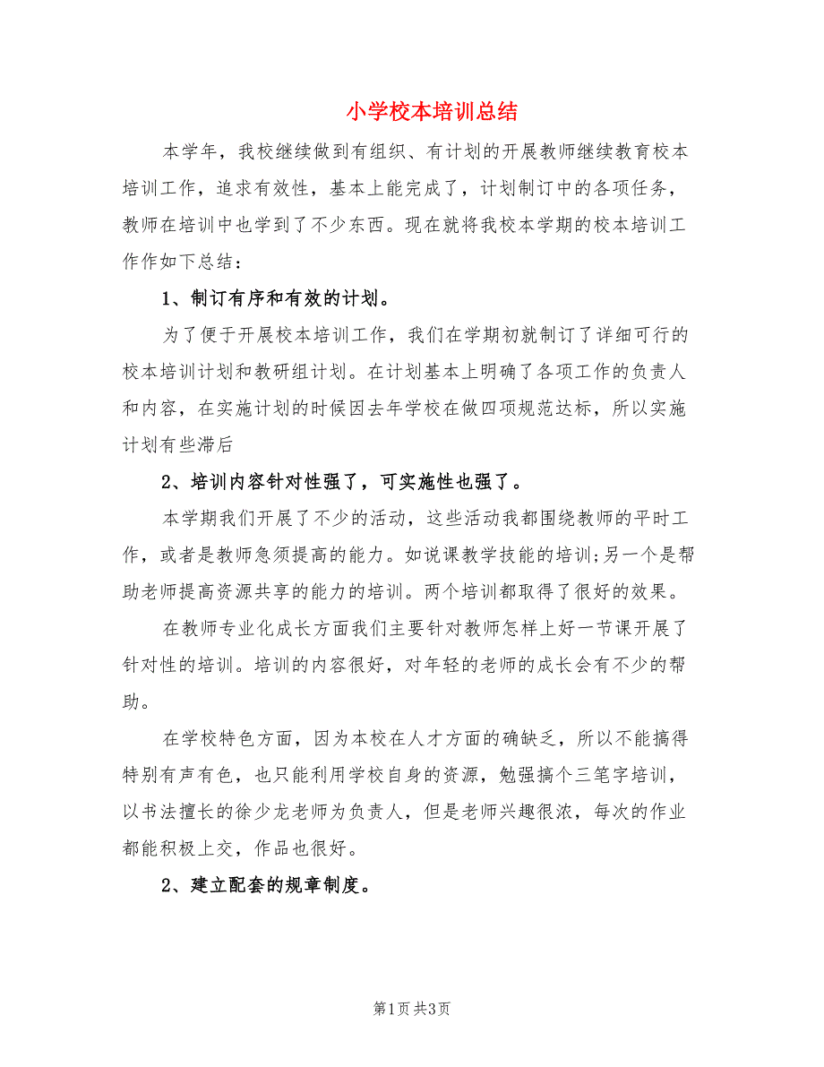 小学校本培训总结.doc_第1页