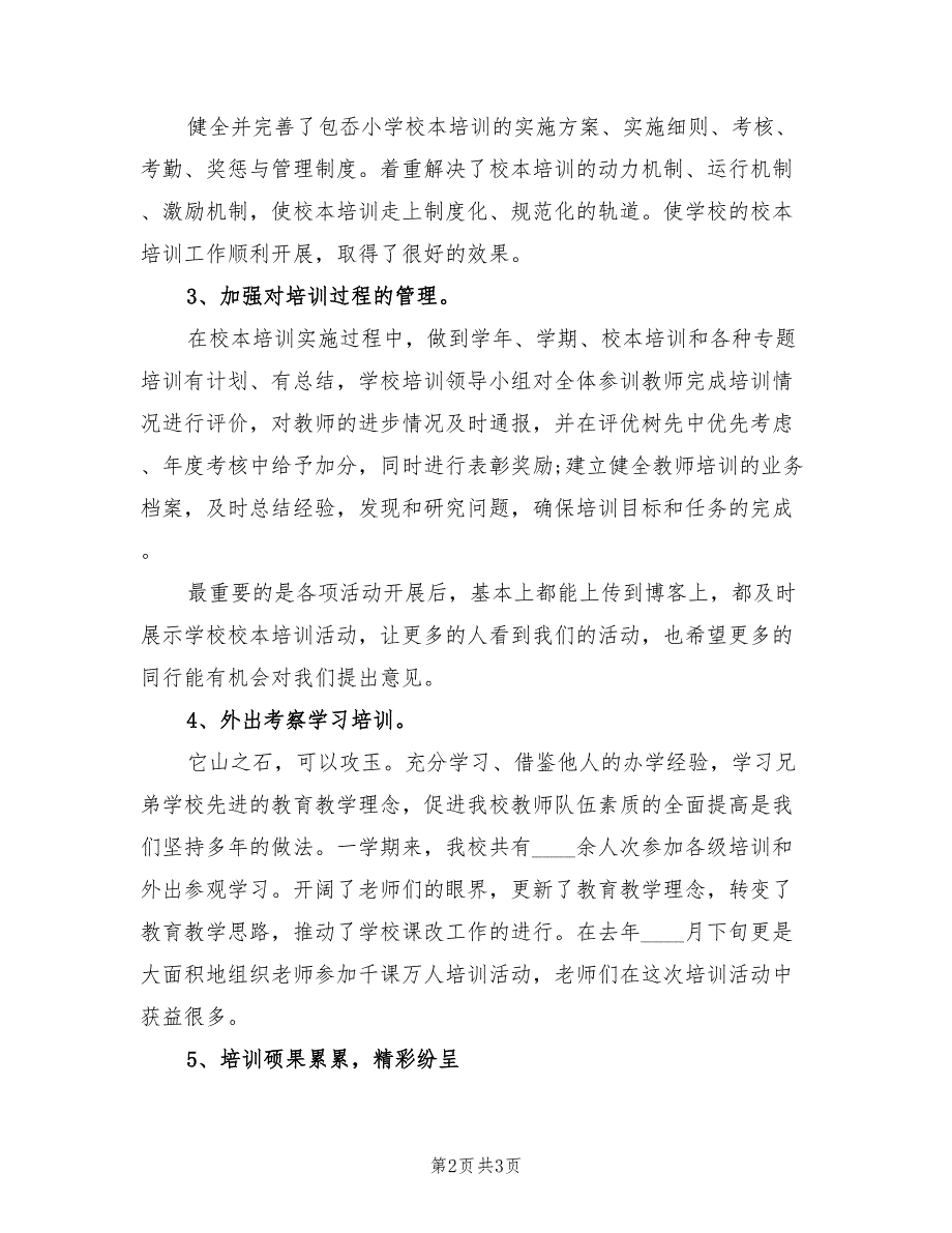 小学校本培训总结.doc_第2页