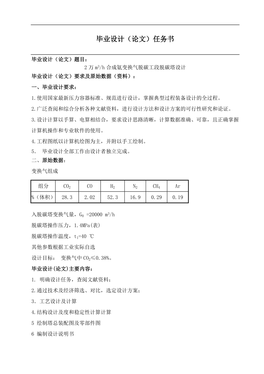 2万m3h合成氨变换气脱碳工段脱碳塔设计.doc_第2页