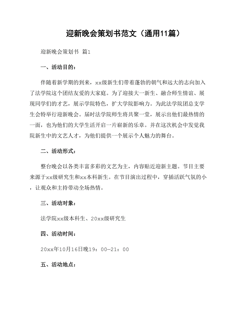 迎新晚会策划书范文（通用11篇）_第1页