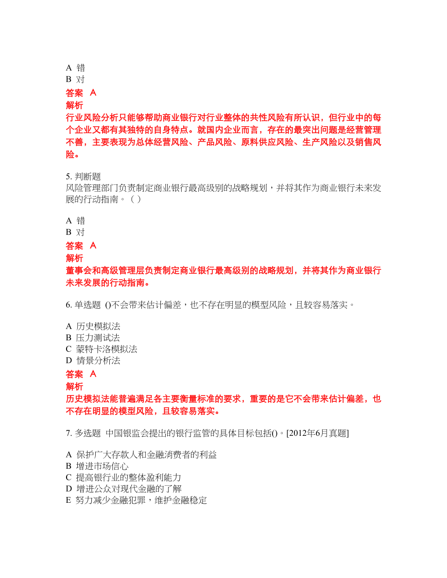 2022-2023年初级银行从业考试模拟试题含答案（300题）套卷214_第2页