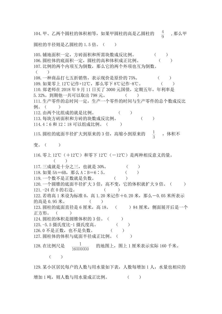 小升初数学压轴题天天练-判断题200道(中心小学).docx_第5页